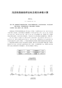 浅谈铁路曲线桥坐标及相关参数计算