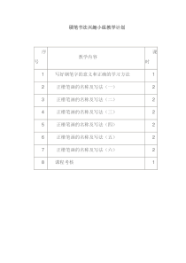 硬笔书法兴趣小组教学计划及教案