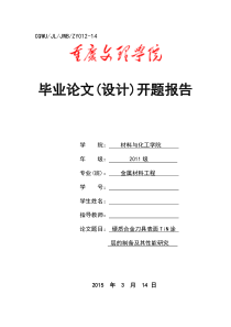 硬质合金刀具表面TiN涂层的制备及其性能研究-开题报告