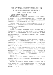 硫酸电导浓度仪不同取样方法比较及插入式无电极电导传感器在硫酸测量中的应用(2009-2-17)