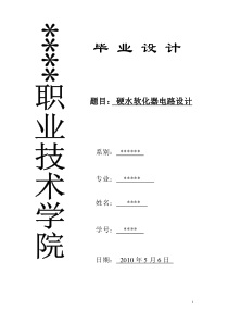 硬水软化器电路的设计