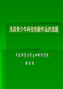 浅谈青少年科技创新作品的选题和入门.