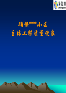 确保某小区主体工程质量优良的对策实施