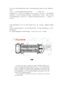 确定设计方案的原则是要保证达到工艺要求的热流量1