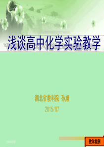 浅谈高中化学实验教学.