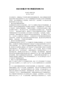 浅述长度量具中部分测量面的修理方法