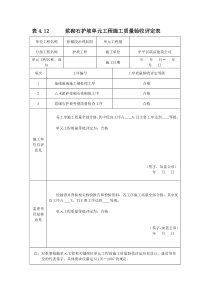 浆砌石护坡单元工程评定表