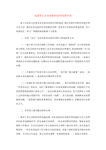 浅谈非公企业党组织如何发挥作用