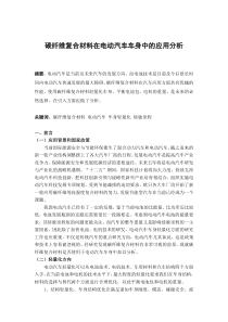 碳纤维复合材料在电动汽车车身中的应用分析