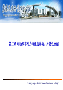 第二章--电动汽车动力电池的种类、外特性介绍