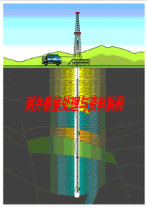 测井资料处理解释