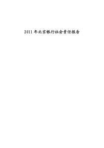 XXXX年北京银行社会责任报告