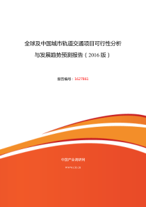 XXXX年城市轨道交通现状研究及发展趋势_金融投资_经管