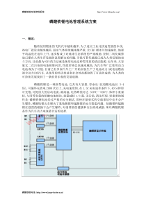 磷酸铁锂电池管理系统方案