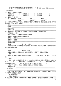 小学六年级语文上册培优训练一1