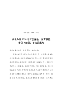 XXXX年工伤生育保险参保通知-铜川劳动保障网