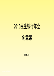 XXXX年年度民生银行年会活动创意方案