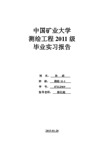 测绘工程毕业实习报告