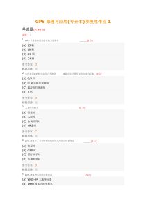 测绘工程第3学期-GPS原理与应用-阶段作业