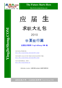 XXXX年应届生求职大礼包——华夏银行篇