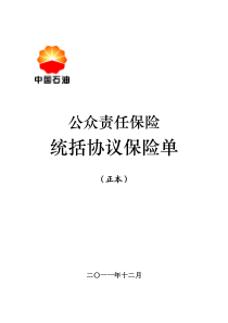 XXXX年度公众责任保险统括协议保险单