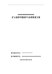 示范项目矿山地质环境保护与治理恢复方案