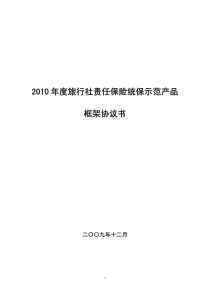 XXXX年度旅行社责任保险统保示范产品框架协议书