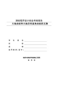 测绘程序设计结业考核报告大地坐标和大地空间直角坐标的互换