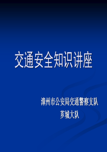 交通安全知识讲座学校培训ppt-交通安全知识讲座