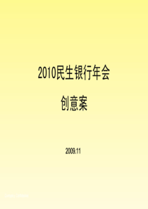 XXXX年度民生银行年会活动创意方案