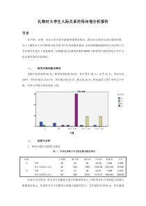 礼物对大学生人际关系作用问卷分析报告SPSS分析报告