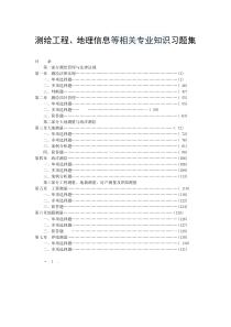 测绘工程地理信息等相关专业知识题库【适合事业单位考试】