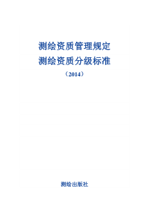 测绘资质管理规定和测绘资质分级标准2014