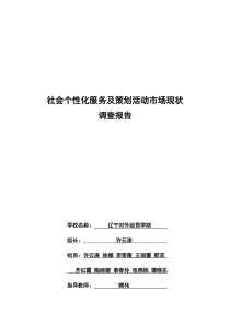 社会个性化服务及策划活动市场现状调查报告9.19