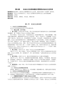 社会主义本质和建设中国特色社会主义总任务教案