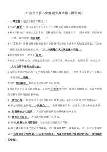 社会主义核心价值观知识竞赛试题(附答案)改