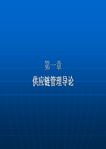 供应链管理 第一章供应链管理导论