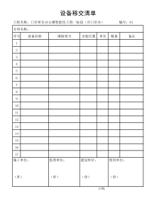 工程设备移交清单表