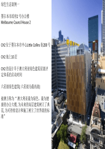 绿色建筑案例-墨尔本市政府2号办公楼