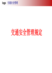 交通安全管理(可套用)