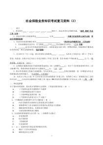 社会保险业务知识考试复习资料(2)