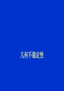 ansys高级非线性分析—几何不稳定性