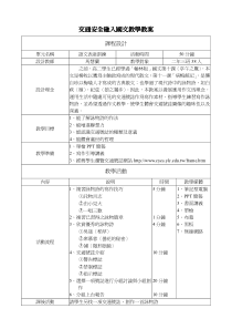 交通安全融入国文教学教案