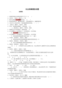 社会保障测试题__供社会保障专业学生平时学习考研考博复习所用