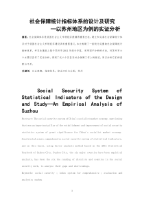 社会保障统计指标体系的设计及研究