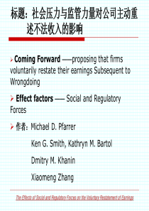 社会压力与监管力量对公司主动重述不法收入的影响