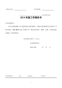 社会团体2014年度工作报告书1