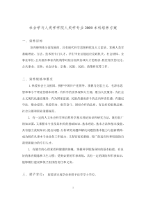 社会学与人类学学院人类学专业2009本科培养方案