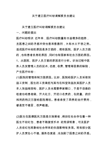 关于建立医疗纠纷调解委员会建议