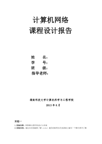 计算机网络课程设计实验报告